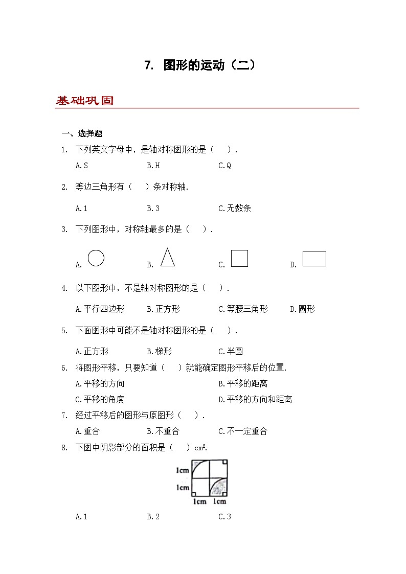 小学数学四年级下册人教版 7 图形的运动（二）（同步练）第1页