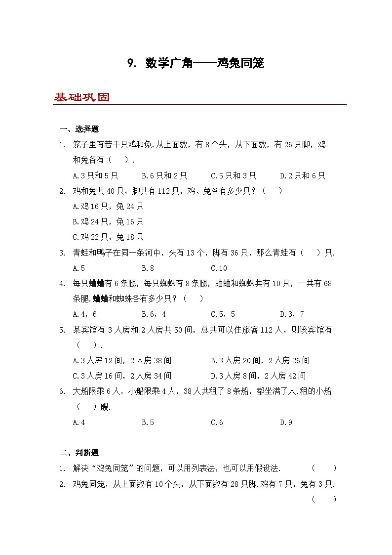 小学数学四年级下册人教版 9 数学广角——鸡兔同笼（同步练）第1页