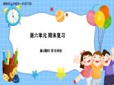 冀教版一年級(jí)數(shù)學(xué)下冊(cè)第六單元2《期末復(fù)習(xí)-學(xué)習(xí)評(píng)價(jià)》課件+教學(xué)設(shè)計(jì)