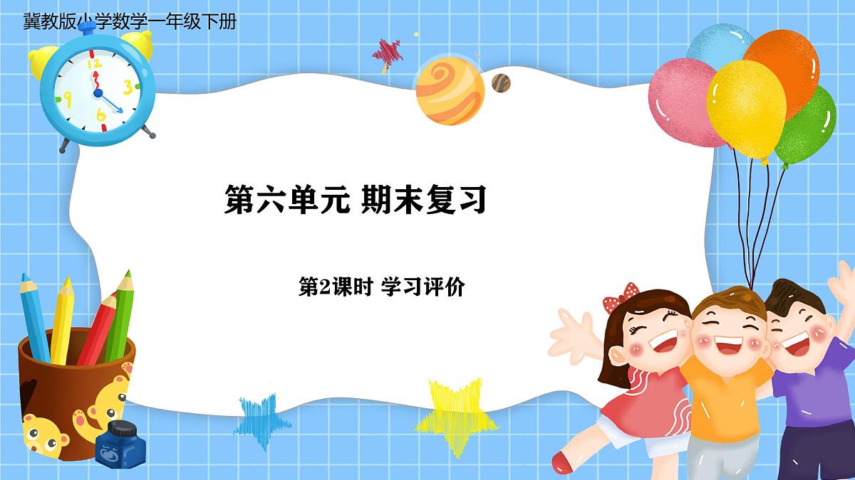 冀教版一年级数学下册第六单元2《期末复习一一学习评价》第1页