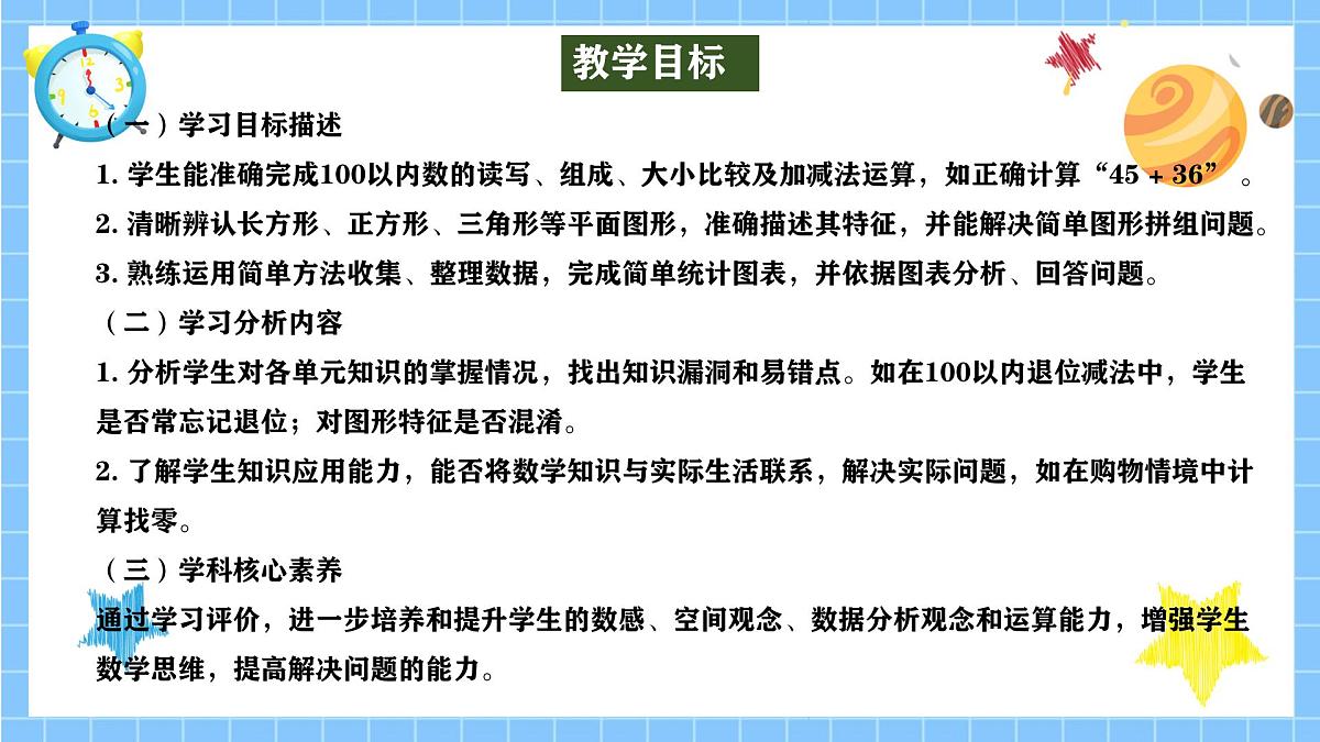 冀教版一年级数学下册第六单元2《期末复习一一学习评价》第2页