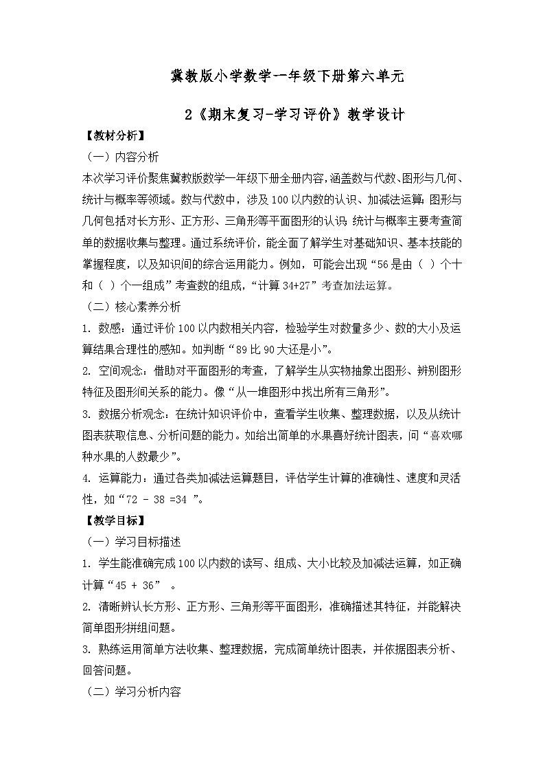 冀教版小学数学一年级下册 第六单元2《期末复习-学习评价》教学设计第1页