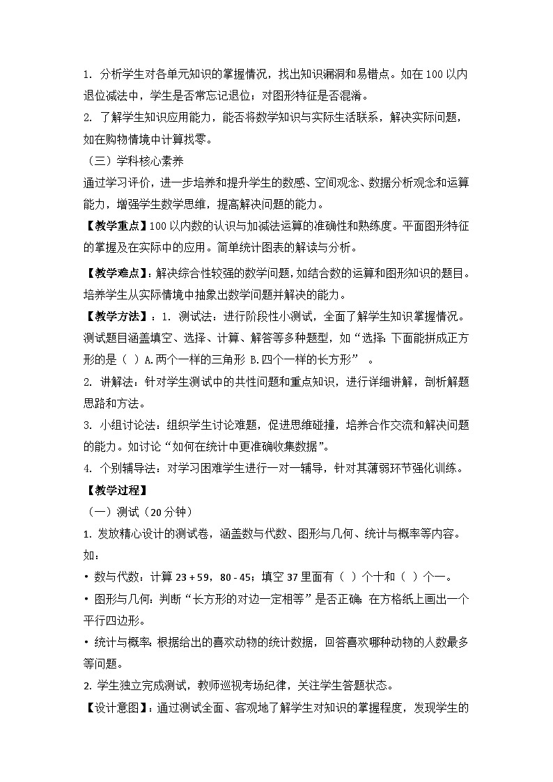 冀教版小学数学一年级下册 第六单元2《期末复习-学习评价》教学设计第2页