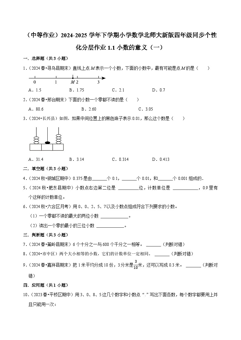 1.1小数的意义（一）（中等作业）2024--2025学年四年级下册数学 北师大版第1页