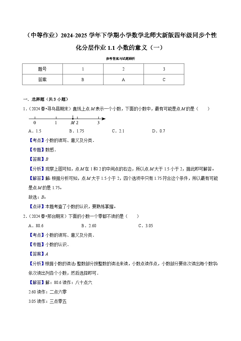 1.1小数的意义（一）（中等作业）2024--2025学年四年级下册数学 北师大版第3页
