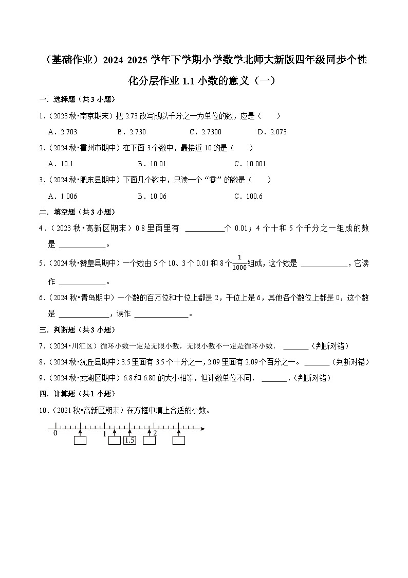 1.1小数的意义（一）（基础作业）2024--2025学年四年级下册数学 北师大版第1页