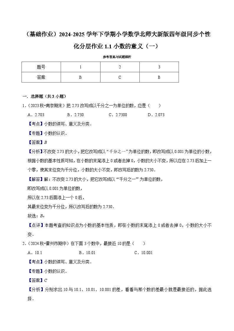 1.1小数的意义（一）（基础作业）2024--2025学年四年级下册数学 北师大版第2页