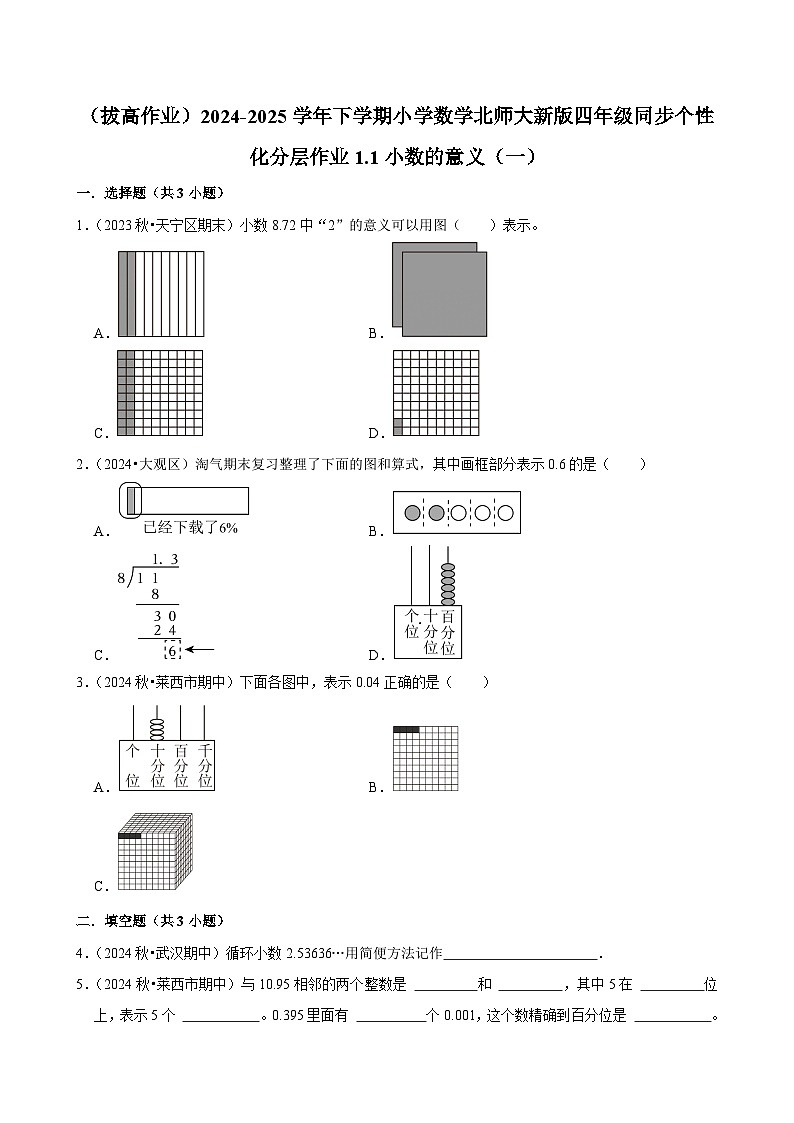 1.1小数的意义（一）（拔高作业）2024--2025学年四年级下册数学 北师大版第1页