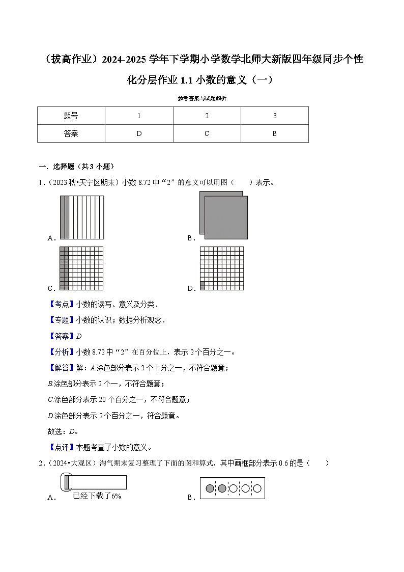 1.1小数的意义（一）（拔高作业）2024--2025学年四年级下册数学 北师大版第3页