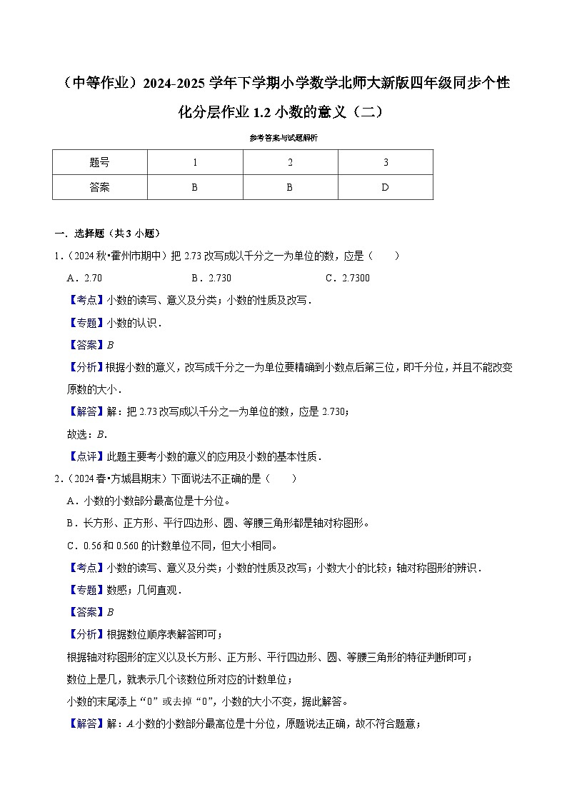 1.2小数的意义（二）（中等作业）2024--2025学年四年级下册数学 北师大版第2页
