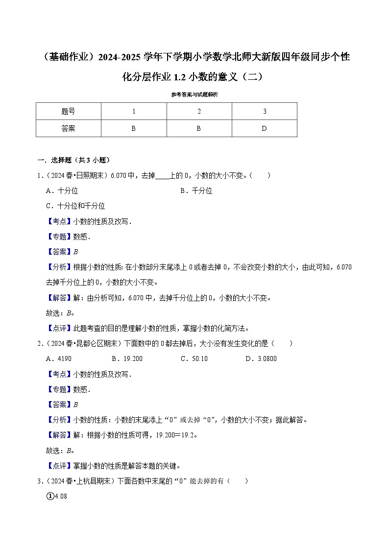 1.2小数的意义（二）（基础作业）2024--2025学年四年级下册数学 北师大版第3页