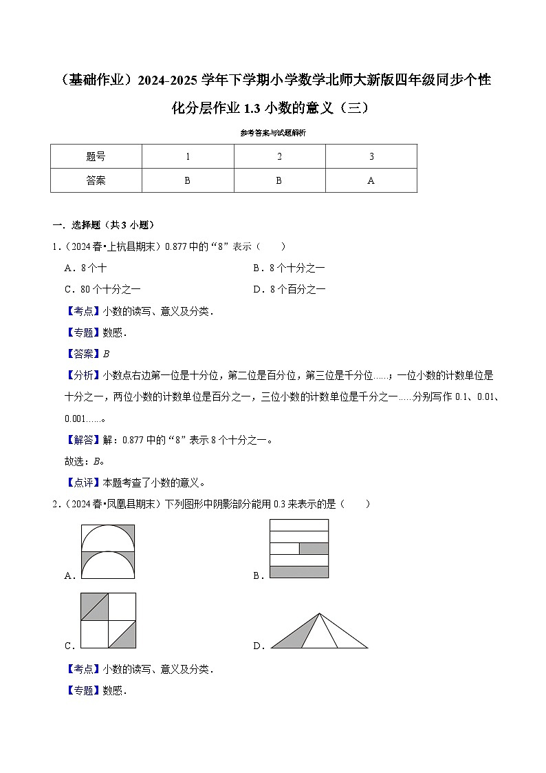 1.3小数的意义（三）（基础作业）2024--2025学年四年级下册数学 北师大版第3页