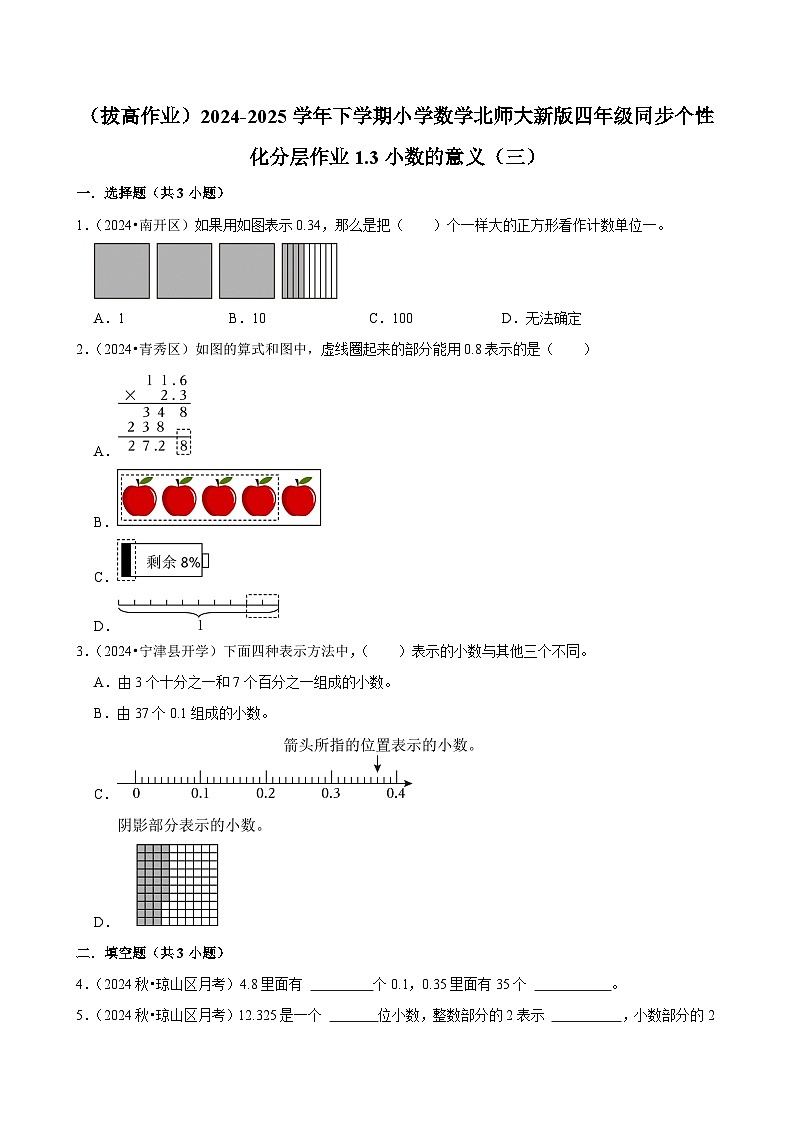 1.3小数的意义（三）（拔高作业）2024--2025学年四年级下册数学 北师大版第1页
