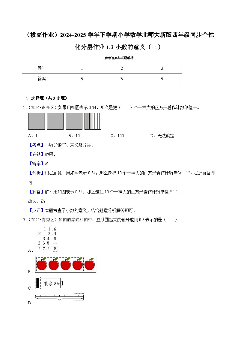 1.3小数的意义（三）（拔高作业）2024--2025学年四年级下册数学 北师大版第3页