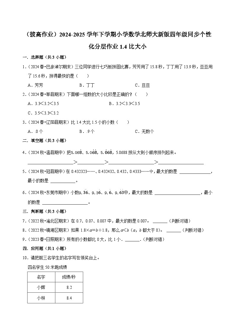 1.4比大小（拔高作业）2024--2025学年四年级下册数学 北师大版第1页