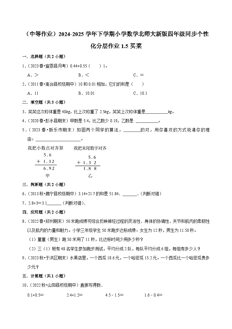 1.5买菜（中等作业）2024--2025学年四年级下册数学 北师大版第1页