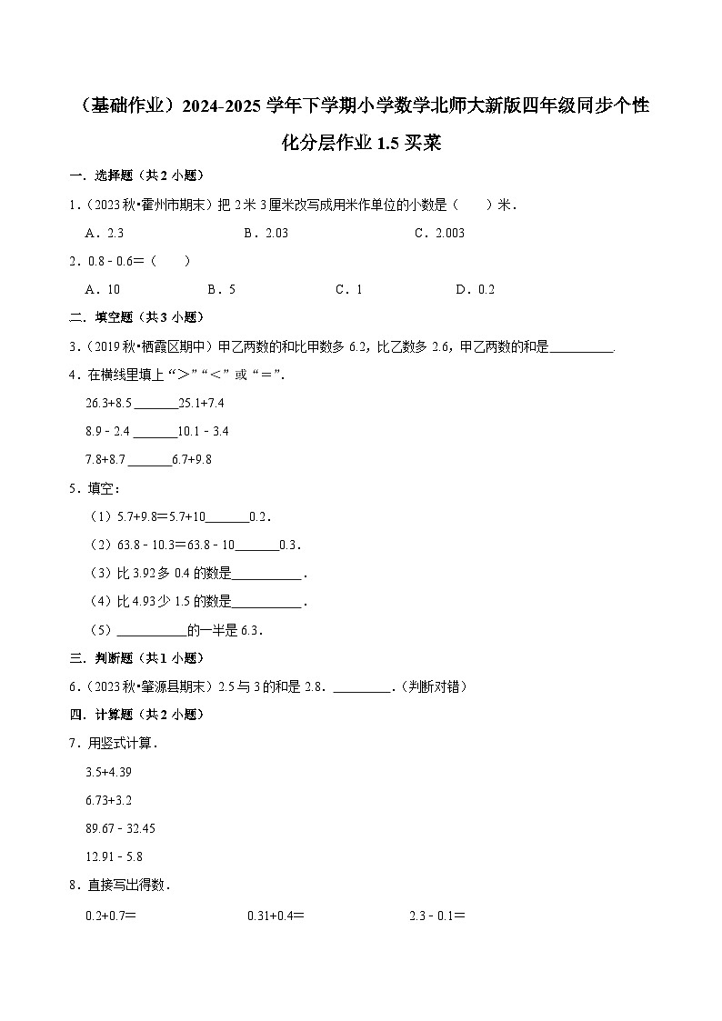 1.5买菜（基础作业）2024--2025学年四年级下册数学 北师大版第1页