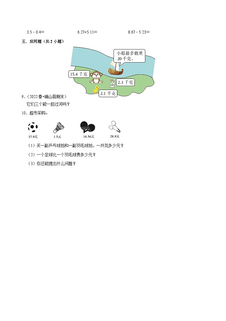 1.5买菜（基础作业）2024--2025学年四年级下册数学 北师大版第2页