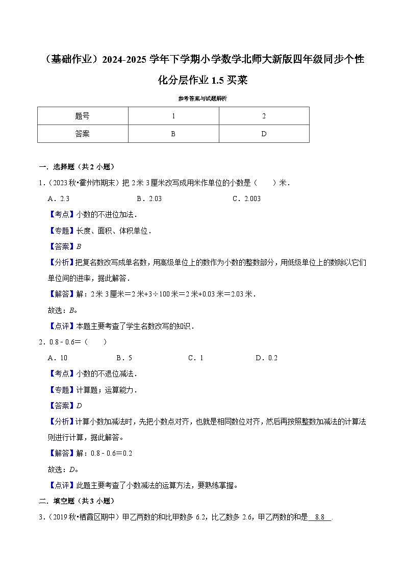 1.5买菜（基础作业）2024--2025学年四年级下册数学 北师大版第3页
