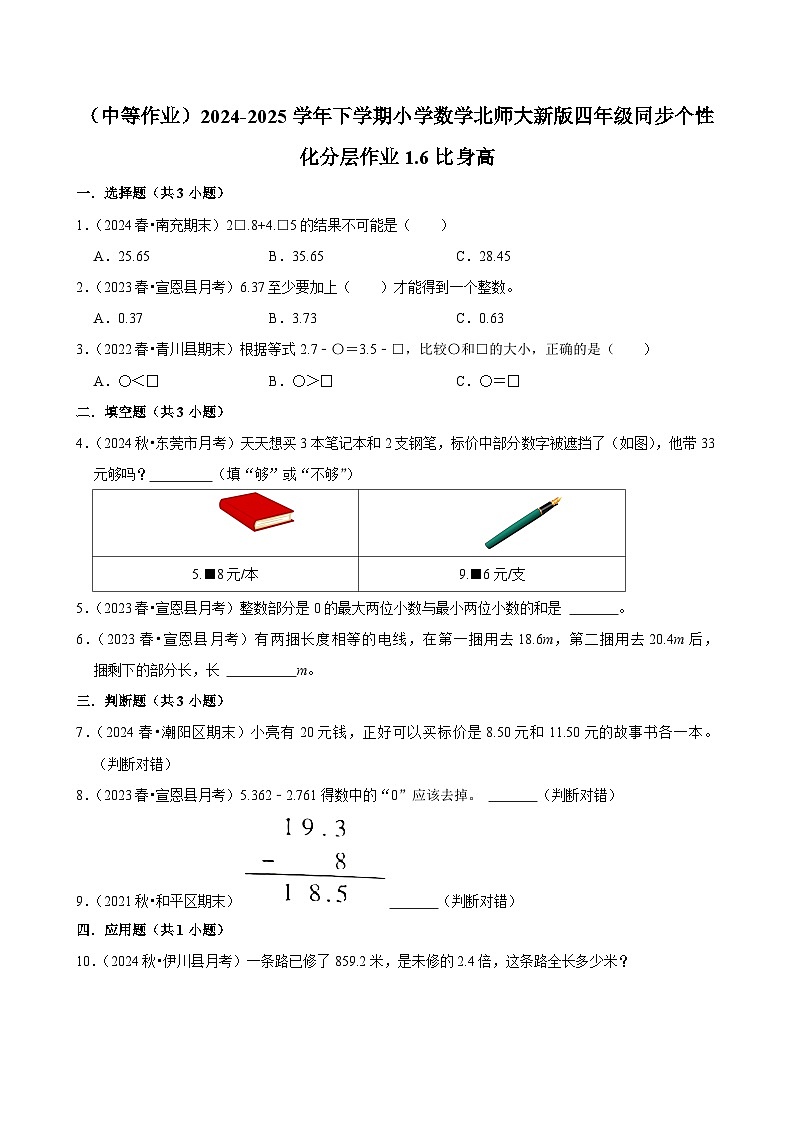 1.6比身高（中等作业）2024--2025学年四年级下册数学 北师大版第1页