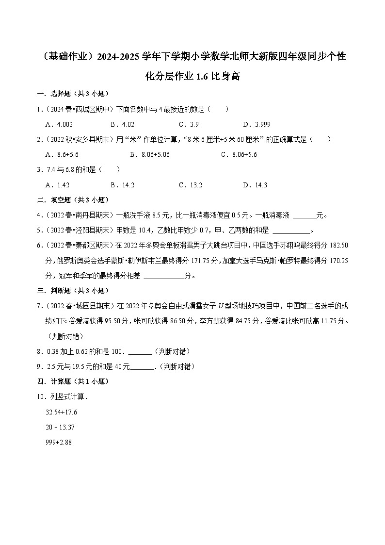 1.6比身高（基础作业）2024--2025学年四年级下册数学 北师大版第1页