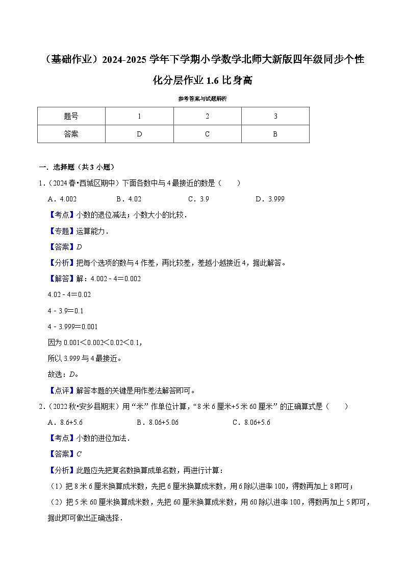 1.6比身高（基础作业）2024--2025学年四年级下册数学 北师大版第2页