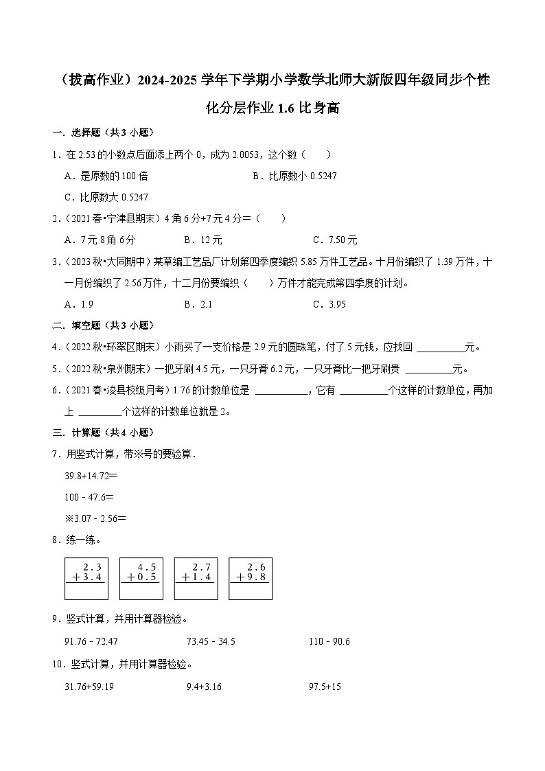 1.6比身高（拔高作业）2024--2025学年四年级下册数学 北师大版第1页