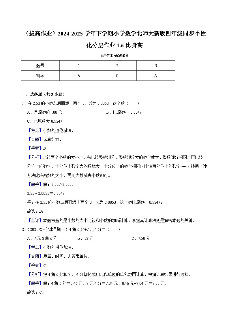 1.6比身高（拔高作业）2024--2025学年四年级下册数学 北师大版第3页