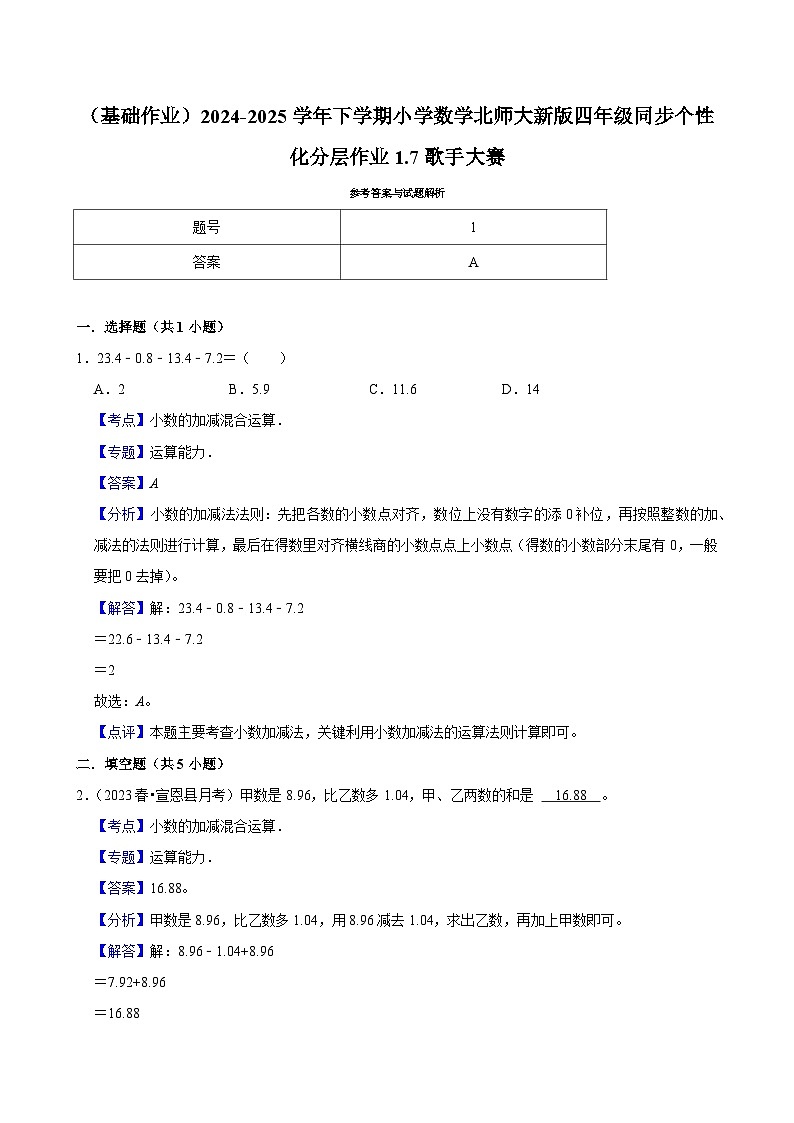 1.7歌手大赛（基础作业）2024--2025学年四年级下册数学 北师大版第3页