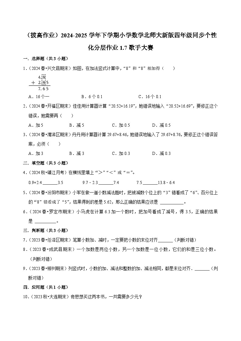 1.7歌手大赛（拔高作业）2024--2025学年四年级下册数学 北师大版第1页
