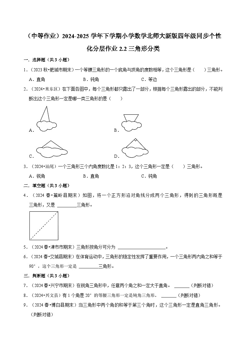 2.2三角形分类（中等作业）2024--2025学年四年级下册数学 北师大版第1页