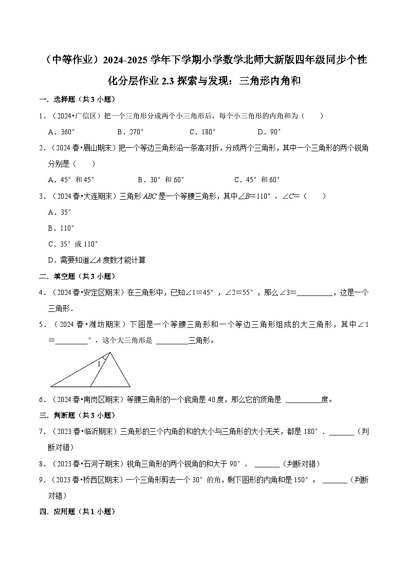 2.3探索与发现：三角形内角和（中等作业）2024--2025学年四年级下册数学 北师大版第1页