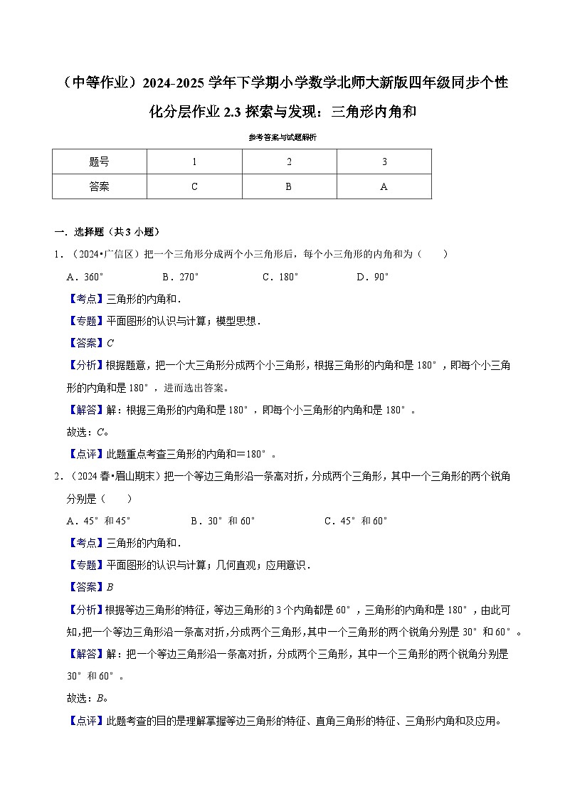 2.3探索与发现：三角形内角和（中等作业）2024--2025学年四年级下册数学 北师大版第3页