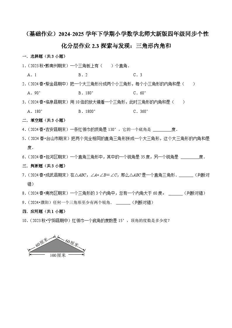 2.3探索与发现：三角形内角和（基础作业）2024--2025学年四年级下册数学 北师大版第1页