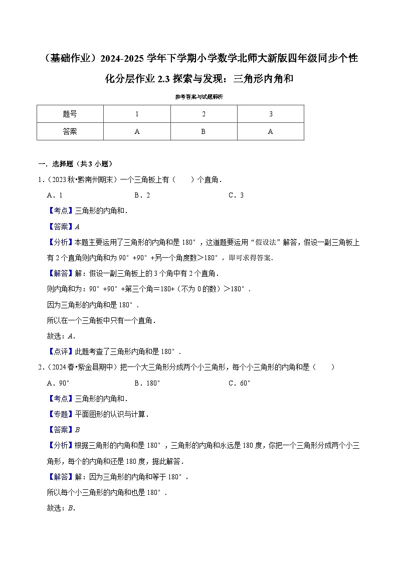 2.3探索与发现：三角形内角和（基础作业）2024--2025学年四年级下册数学 北师大版第2页