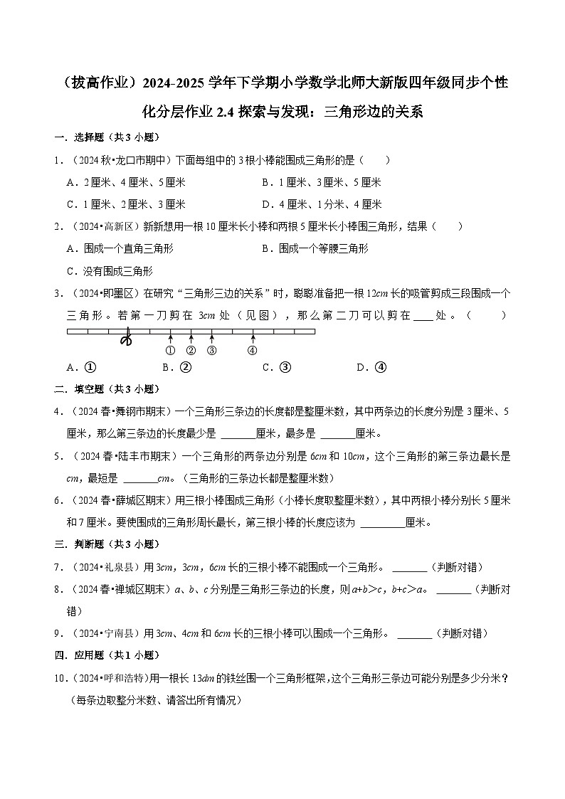 2.4探索与发现：三角形边的关系（拔高作业）2024--2025学年四年级下册数学 北师大版第1页