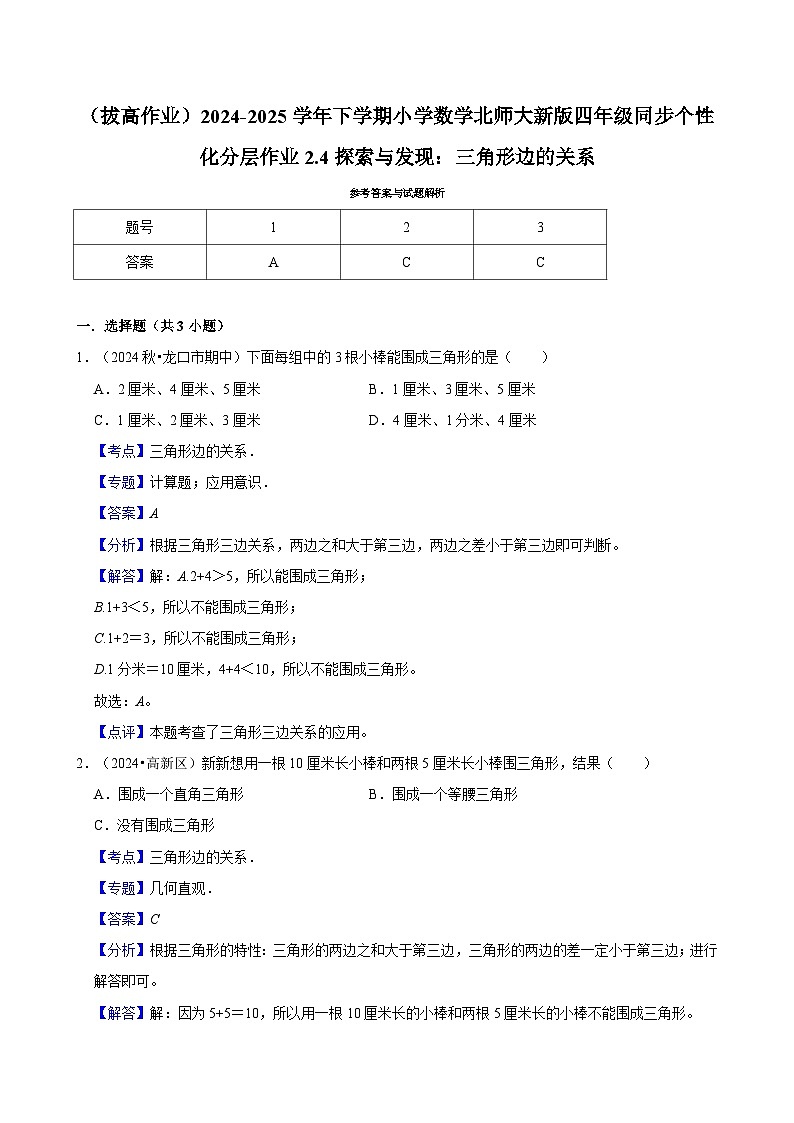 2.4探索与发现：三角形边的关系（拔高作业）2024--2025学年四年级下册数学 北师大版第2页