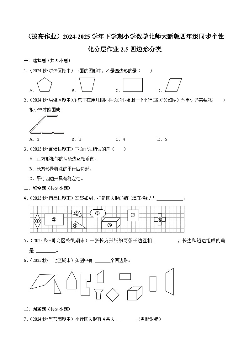 2.5四边形分类（拔高作业）2024--2025学年四年级下册数学 北师大版第1页