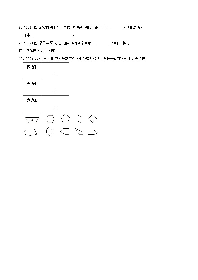 2.5四边形分类（拔高作业）2024--2025学年四年级下册数学 北师大版第2页