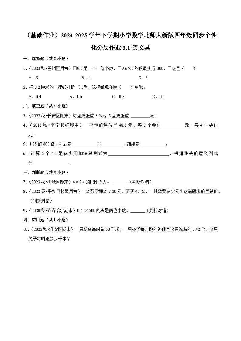 3.1买文具（基础作业）2024--2025学年四年级下册数学 北师大版第1页