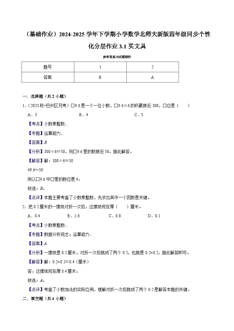 3.1买文具（基础作业）2024--2025学年四年级下册数学 北师大版第2页