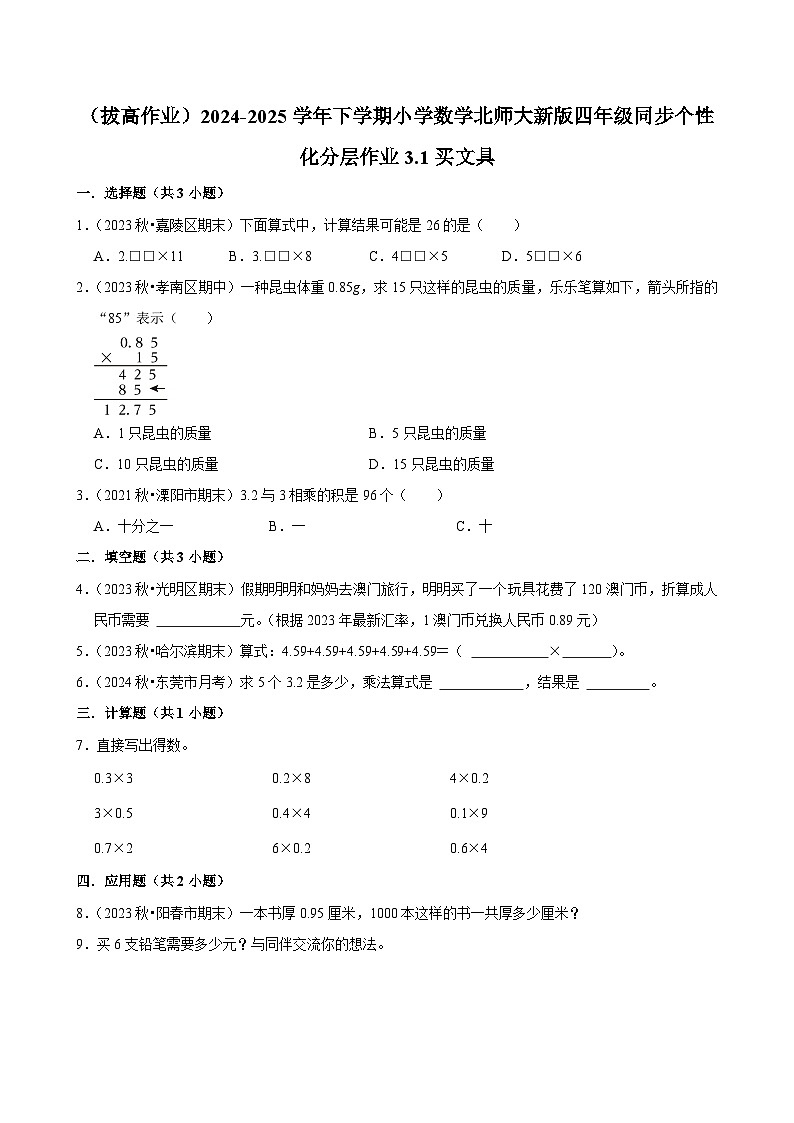 3.1买文具（拔高作业）2024--2025学年四年级下册数学 北师大版第1页