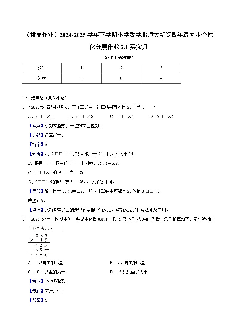 3.1买文具（拔高作业）2024--2025学年四年级下册数学 北师大版第3页