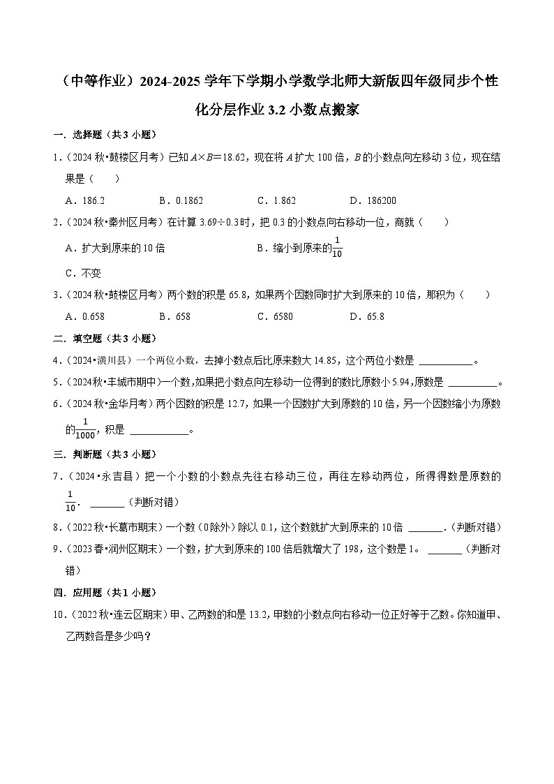 3.2小数点搬家（中等作业）2024--2025学年四年级下册数学 北师大版第1页