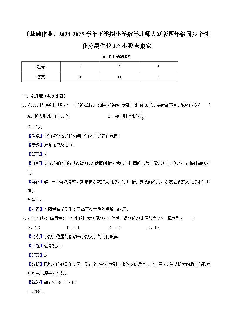 3.2小数点搬家（基础作业）2024--2025学年四年级下册数学 北师大版第2页