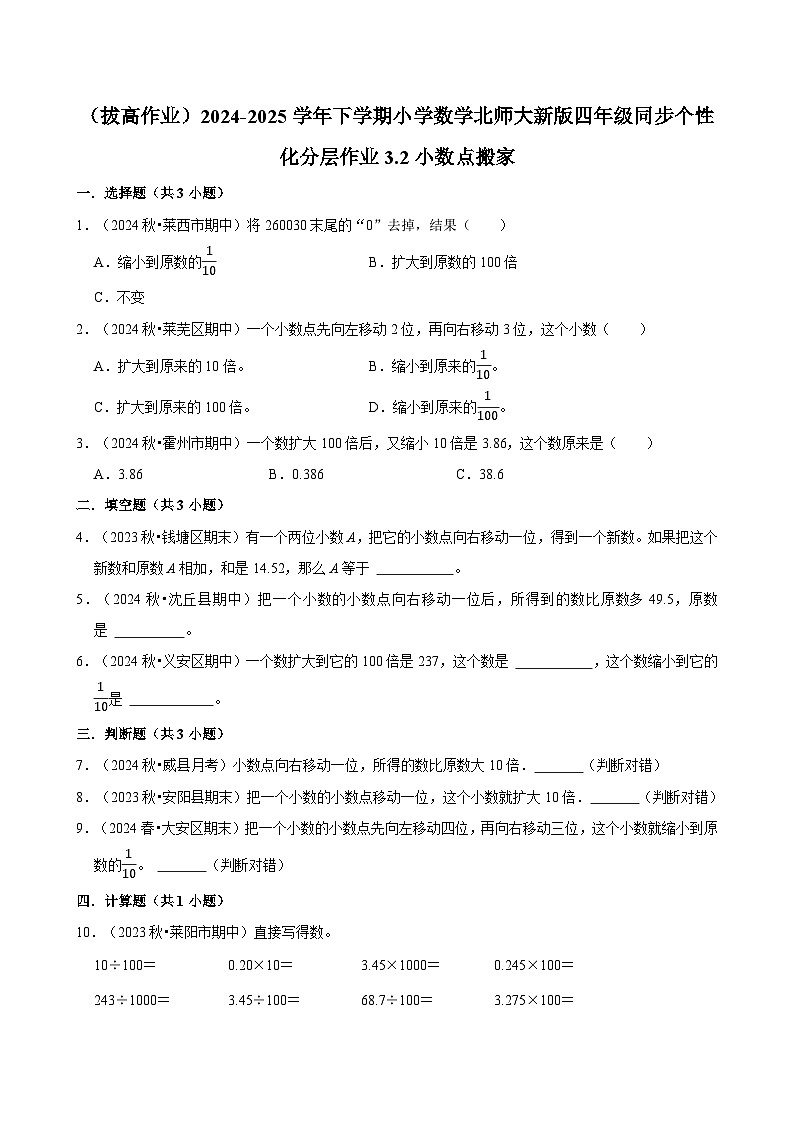 3.2小数点搬家（拔高作业）2024--2025学年四年级下册数学 北师大版第1页