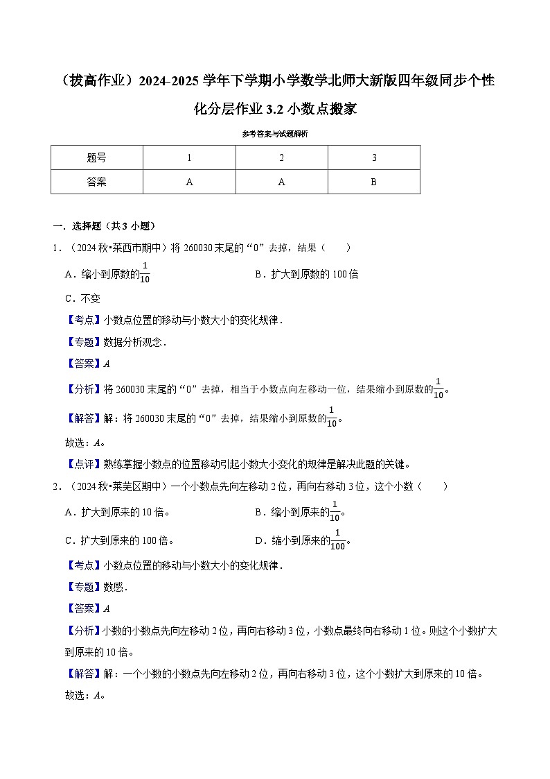 3.2小数点搬家（拔高作业）2024--2025学年四年级下册数学 北师大版第3页