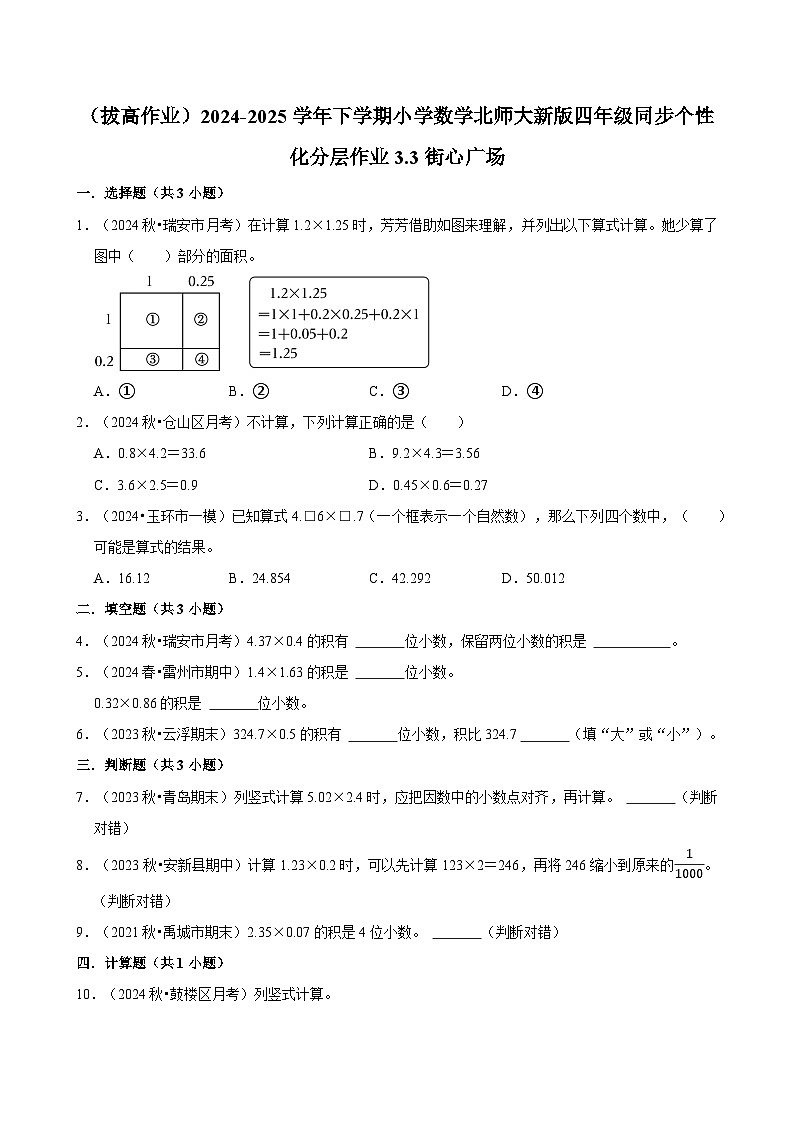 3.3街心广场（拔高作业）2024--2025学年四年级下册数学 北师大版第1页