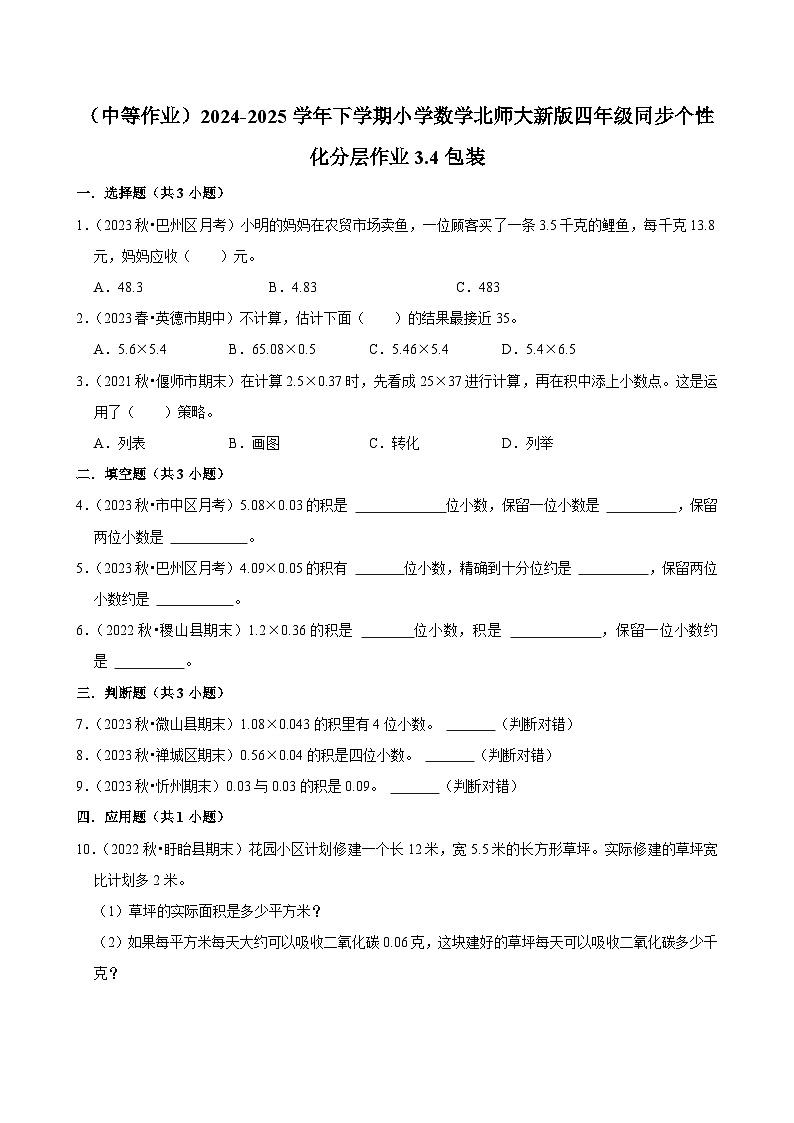 3.4包装（中等作业）2024--2025学年四年级下册数学 北师大版第1页