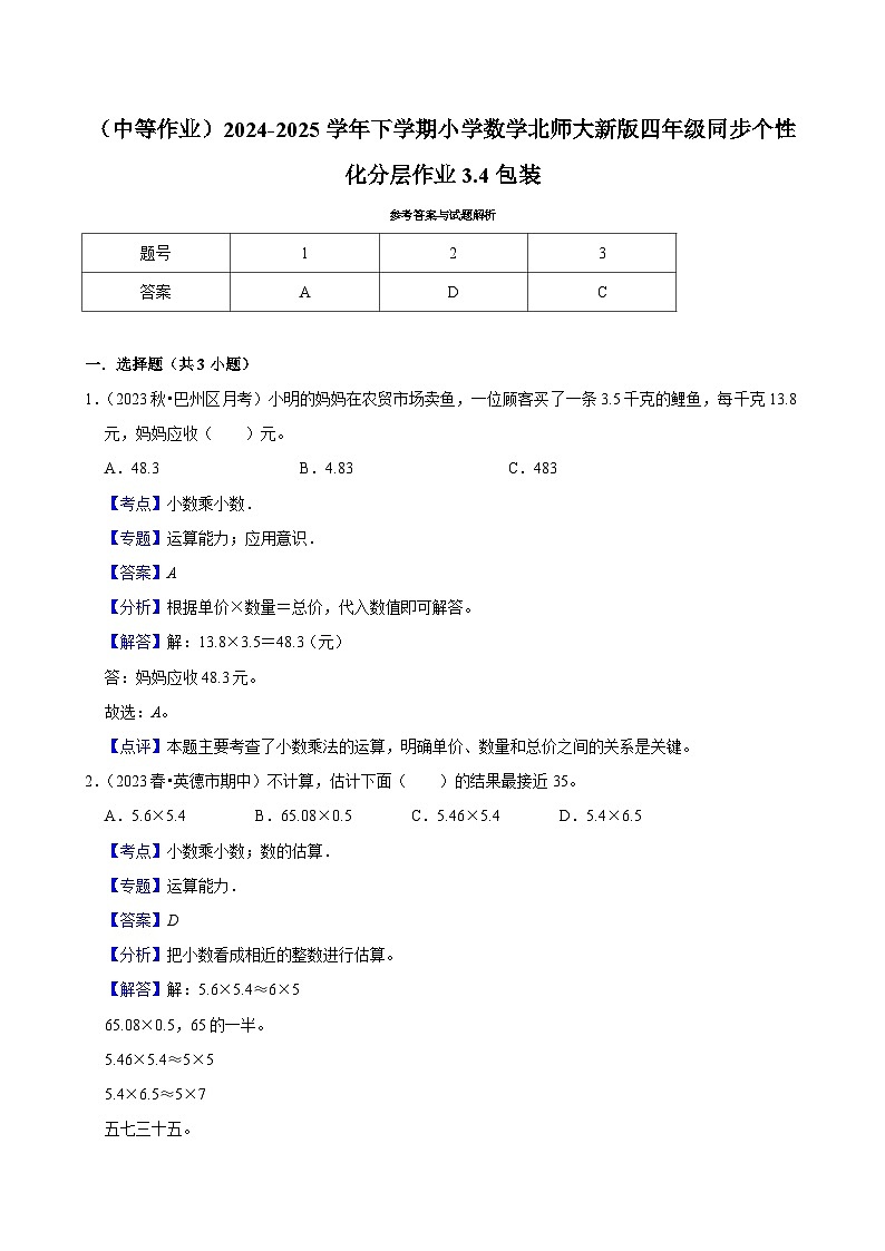 3.4包装（中等作业）2024--2025学年四年级下册数学 北师大版第2页